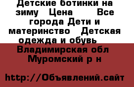 Детские ботинки на зиму › Цена ­ 4 - Все города Дети и материнство » Детская одежда и обувь   . Владимирская обл.,Муромский р-н